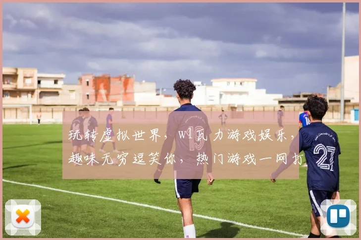 玩转虚拟世界，wl瓦力游戏娱乐，趣味无穷逗笑你，热门游戏一网打尽，畅享不停