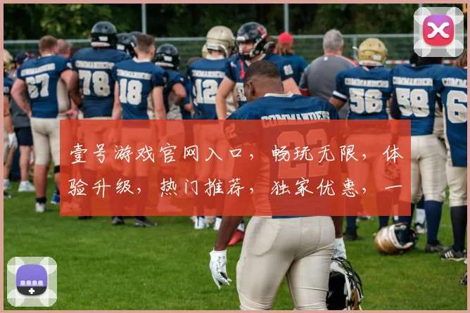 壹号游戏官网入口，畅玩无限，体验升级，热门推荐，独家优惠，一网打尽