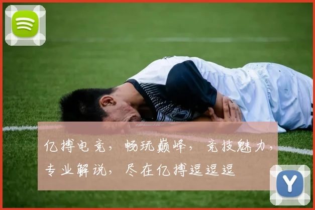 亿搏电竞，畅玩巅峰，竞技魅力，专业解说，尽在亿搏逗逗逗