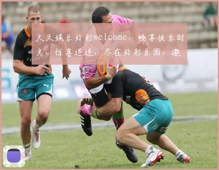 天天娱乐好彩welcome，畅享快乐时光，惊喜连连，尽在好彩乐园，邀您共享