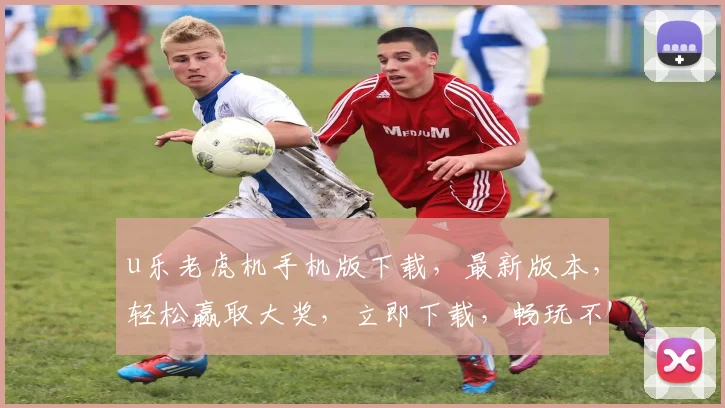 u乐老虎机手机版下载，最新版本，轻松赢取大奖，立即下载，畅玩不停