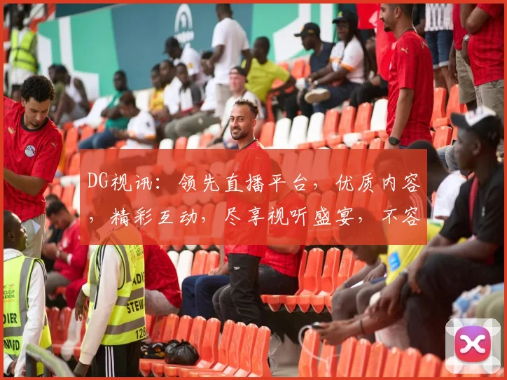 DG视讯：领先直播平台，优质内容，精彩互动，尽享视听盛宴，不容错过