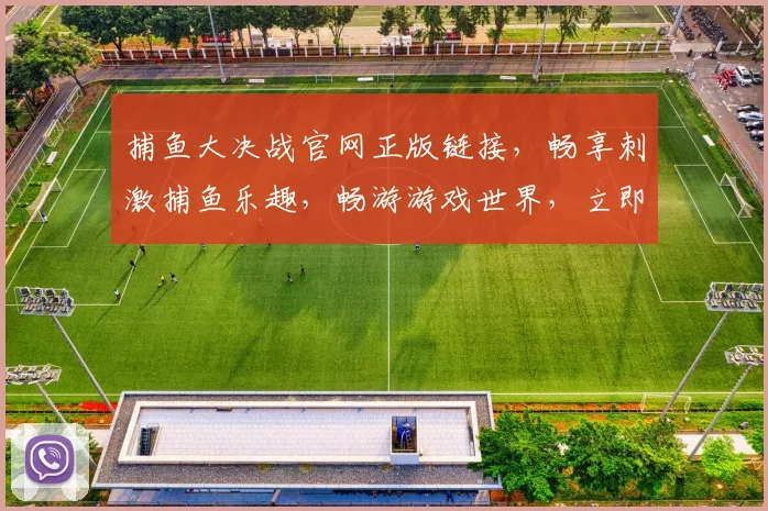 捕鱼大决战官网正版链接，畅享刺激捕鱼乐趣，畅游游戏世界，立即体验