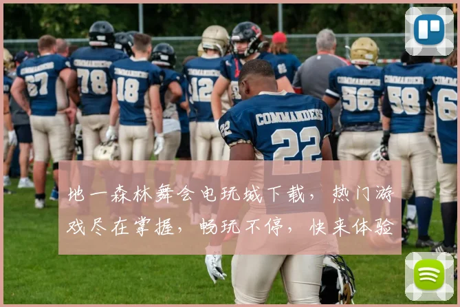 地一森林舞会电玩城下载，热门游戏尽在掌握，畅玩不停，快来体验