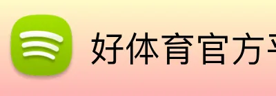好体育官方平台 Logo